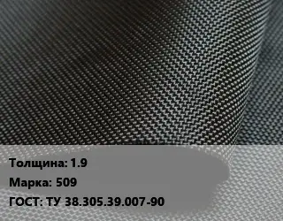 Ткань прорезиненная 1.9 Марка: 509 ГОСТ: ТУ 38.305.39.007-90